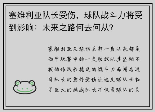 塞维利亚队长受伤，球队战斗力将受到影响：未来之路何去何从？