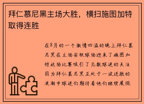 拜仁慕尼黑主场大胜，横扫施图加特取得连胜