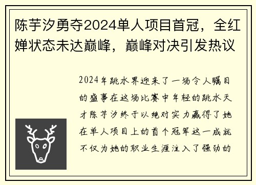 陈芋汐勇夺2024单人项目首冠，全红婵状态未达巅峰，巅峰对决引发热议